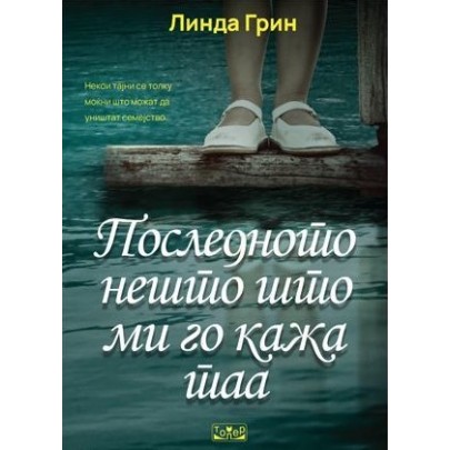 Последното нешто што ми го кажа таа