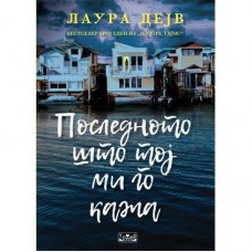 Последното што тој ми го кажа