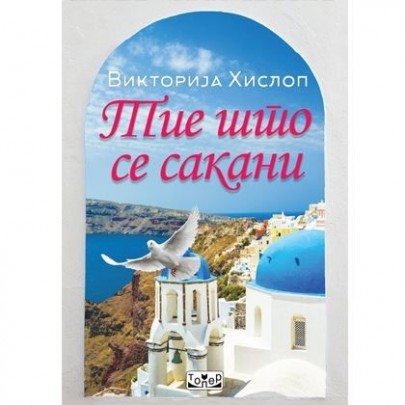 Тие што се сакани