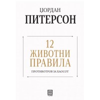 12 животни правила
