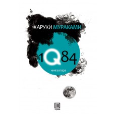 1Q84 - втора книга
