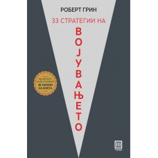 33 стратегии на војувањето