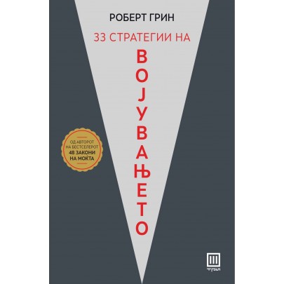33 стратегии на војувањето