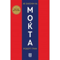 48 закони на моќта