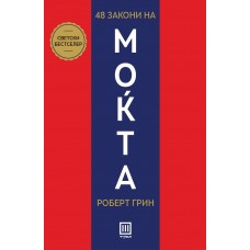 48 закони на моќта