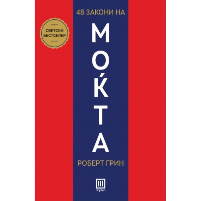 48 закони на моќта