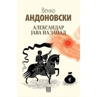 Александар јава на запад