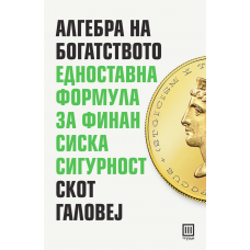 Алгебра на богатството