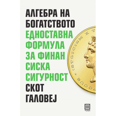 Алгебра на богатството