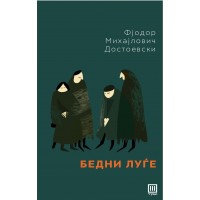 Бедни луѓе