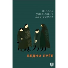 Бедни луѓе