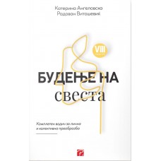 Будење на свеста