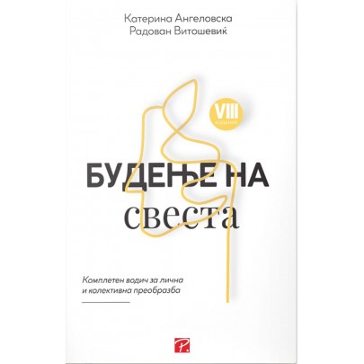 Будење на свеста