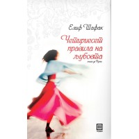 Четириесет правила на љубовта