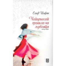 Четириесет правила на љубовта