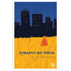 Чуварот во ржта