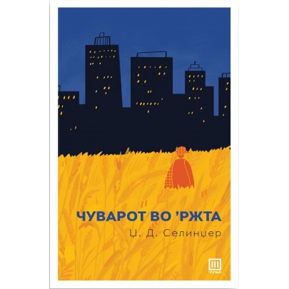 Чуварот во ржта