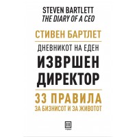 Дневникот на еден извршен директор