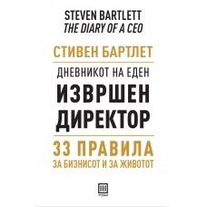 Дневникот на еден извршен директор