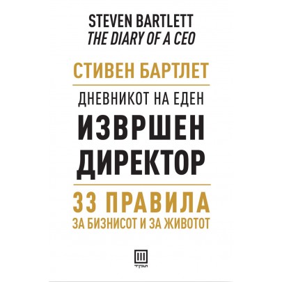 Дневникот на еден извршен директор