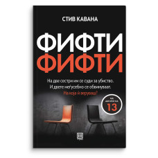 Фифти - фифти