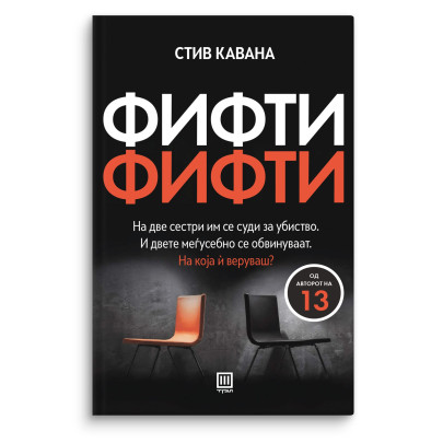 Фифти - фифти