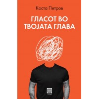 Гласот во твојата глава
