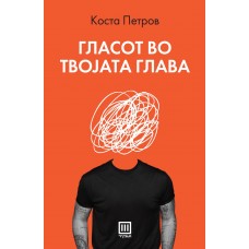 Гласот во твојата глава