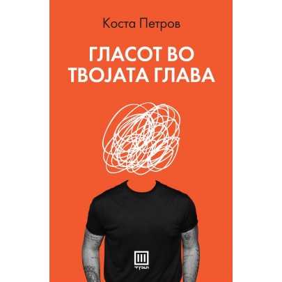 Гласот во твојата глава