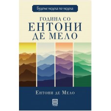 Година со Ентони де Мело