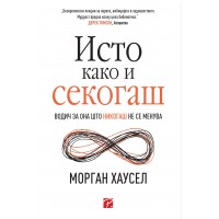Исто како и секогаш