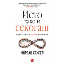 Исто како и секогаш