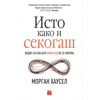 Исто како и секогаш