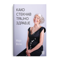 Како стекнав трајно здравје