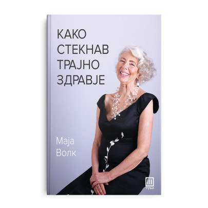 Како стекнав трајно здравје