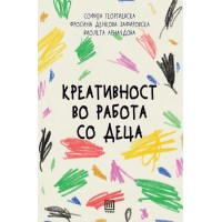 Креативност во работа со деца