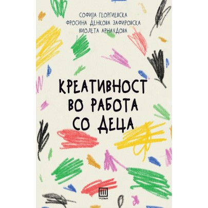 Креативност во работа со деца