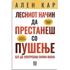 Лесниот начин да престанеш со пушење