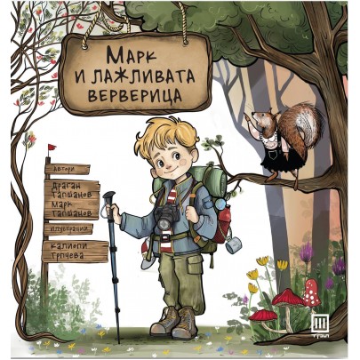 Марк и лажливата верверица