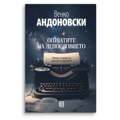 Опијатите на лепословието