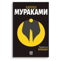 Писател по вокација