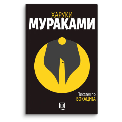 Писател по вокација