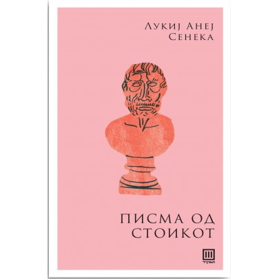 Писма од стоикот