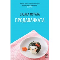 Продавачката