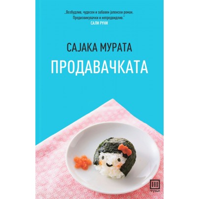 Продавачката