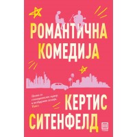 Романтична комедија