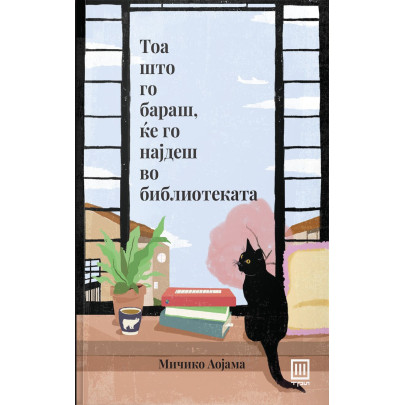 Тоа што го бараш, ќе го најдеш во библиотеката