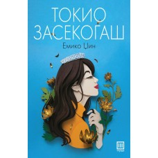 Токио засекогаш