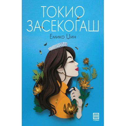 Токио засекогаш