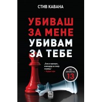 Убиваш за мене, убивам за тебе